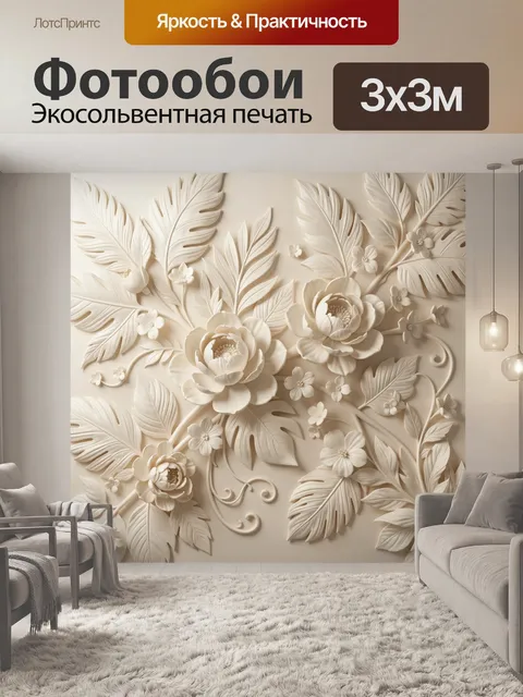 Фотообои Цветочный рельеф с листьями