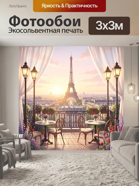 Фотообои Парижская терраса с Эйфелевой башней