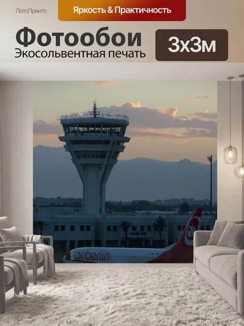 Фотообои Аэропорт