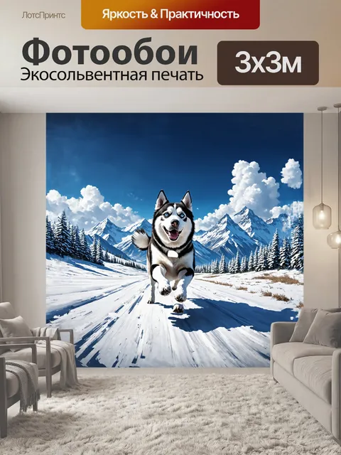 Фотообои сибирский хаски, устремившийся в горы, его безмятежный взгляд направлен вперед, где высочайшие вершины…