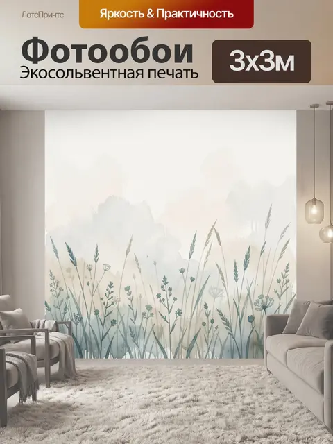 Фотообои Луговые травы в туманной дымке
