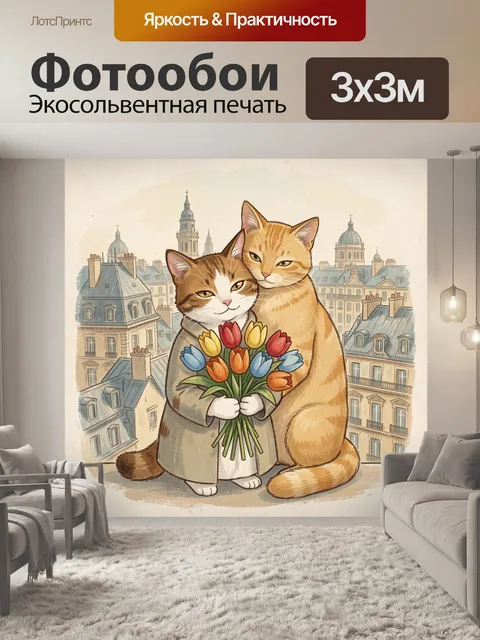 Фотообои Два кота с тюльпанами
