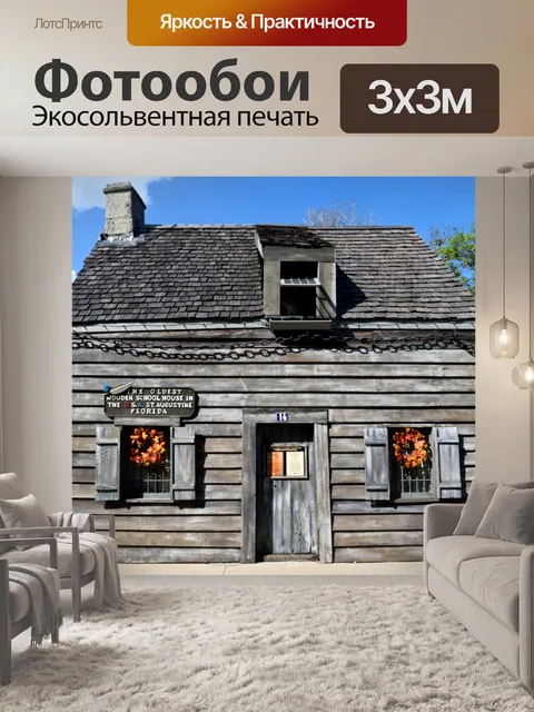 Фотообои Старая деревянная школа