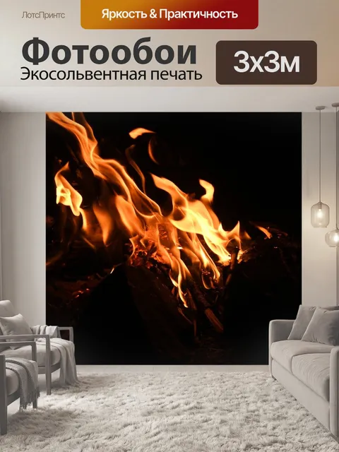 Фотообои Пламя