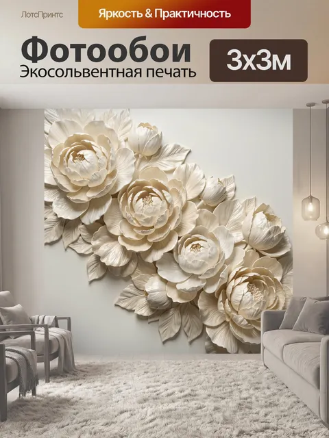 Фотообои Объемные кремовые цветы
