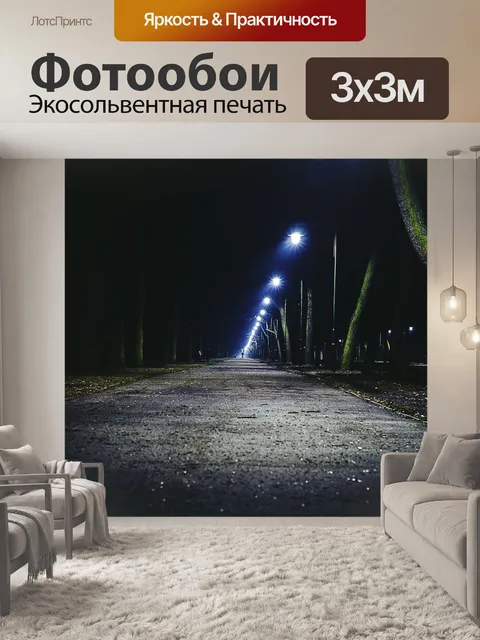 Фотообои Ночь