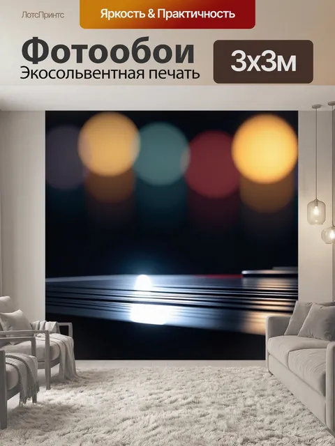 Фотообои музыка света и тени