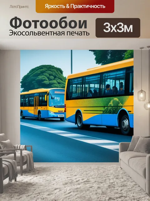 Фотообои с автобусом