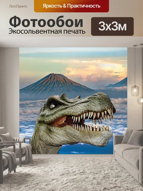 Фотообои Динозавр