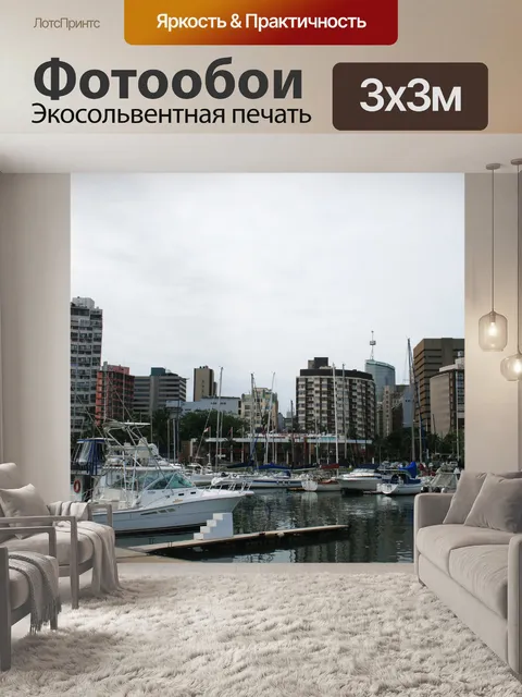 Фотообои пришвартованы яхты и городские здания
