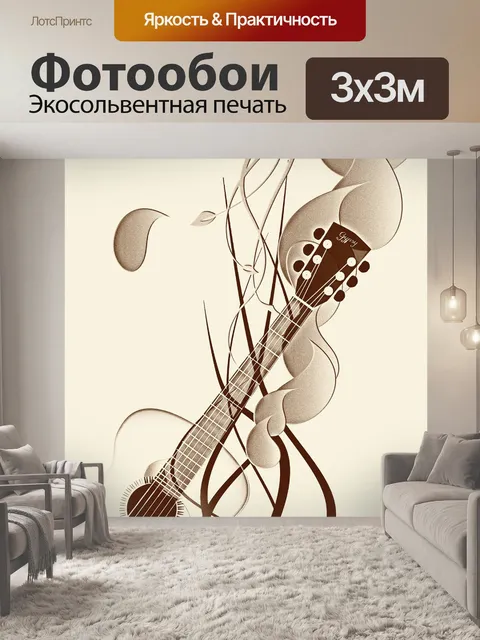 Фотообои Гитара