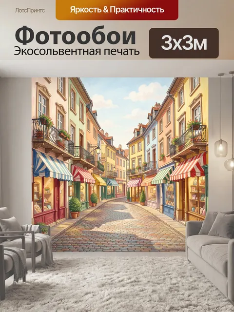 Фотообои Европейская улочка с цветными фасадами