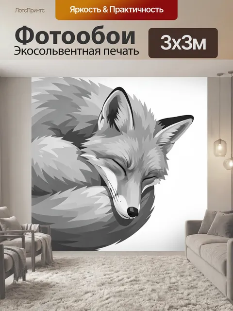 Фотообои Спящий серый лис