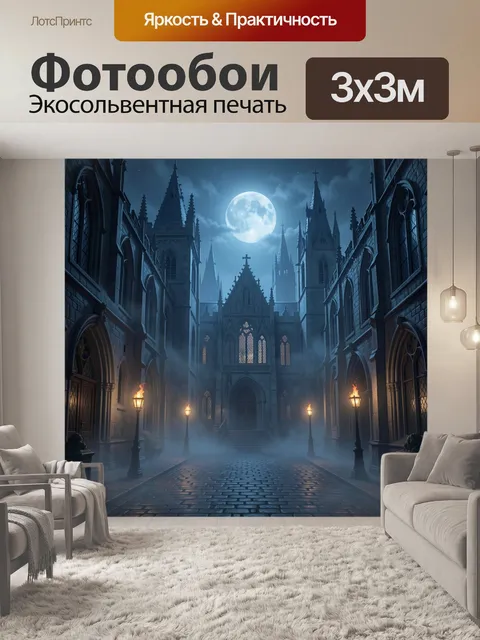 Фотообои Ночной готический собор в тумане