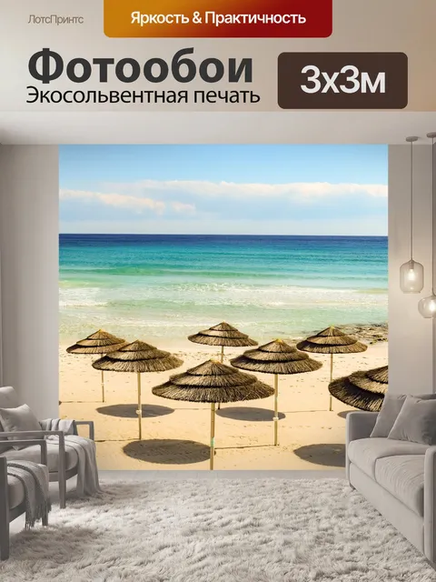 Фотообои Пляж