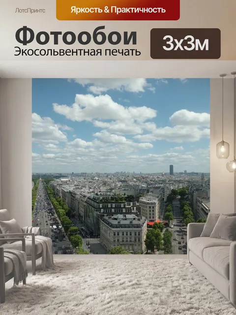 Фотообои Париж