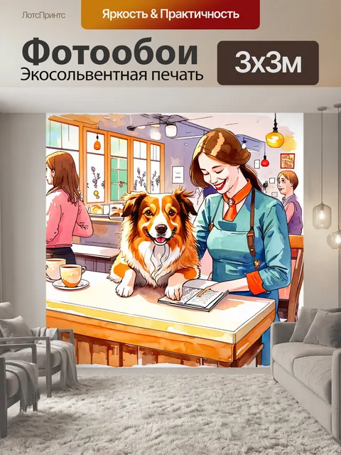 Фотообои изображение собаки, работающей в кафе, принимающей заказы у клиентов, акварельный стиль с мягкими цветами…