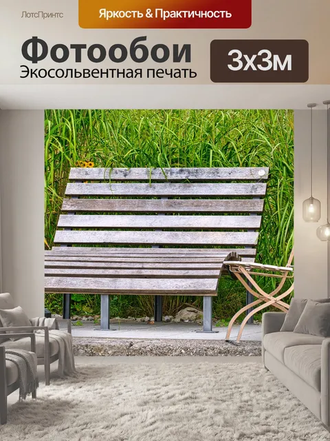 Фотообои Сидение