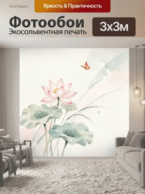 Фотообои Лотос и бабочка в акварели
