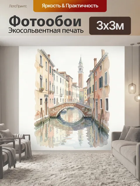 Фотообои Венецианский канал с мостом