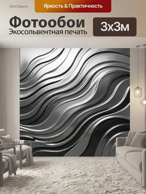 Фотообои Металлические волны в графитовом