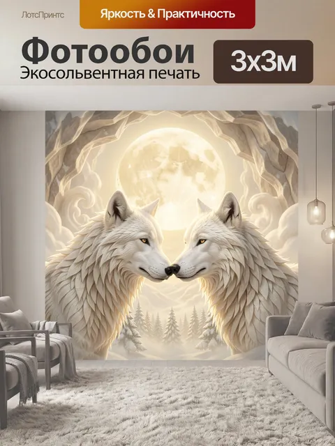 Фотообои Два белых волка при луне
