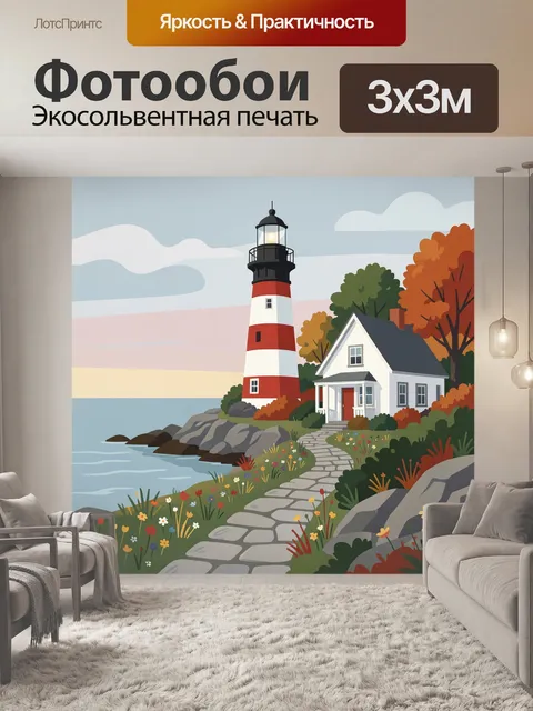 Фотообои Маяк у моря и домик