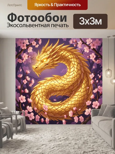 Фотообои Золотой дракон среди сакуры