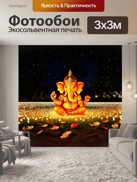 Фотообои ганеша, изображённый в восхитительной ночной сцене, окружённый тысячами огоньков, которые напоминают звёзды