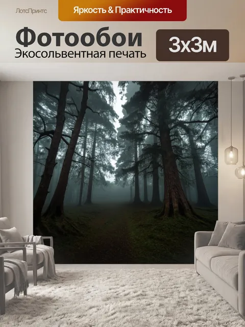 Фотообои туман в стиле нуар, мистический лес, окружённый туманом, старые деревья с остроконечными ветвями, создающие…