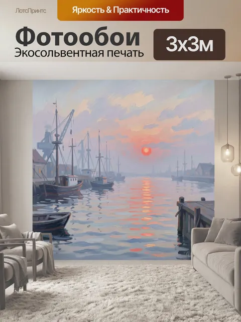 Фотообои Туманный морской порт на закате