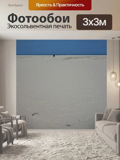Фотообои Простор