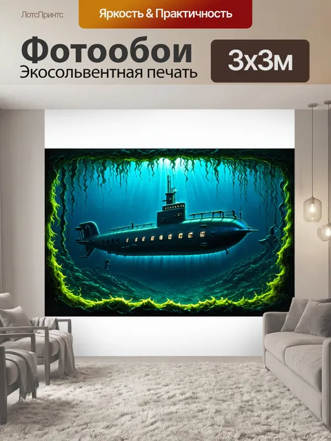 Фотообои мистическая подводная лодка, обвита водорослями, на фоне затонувшего города бангор