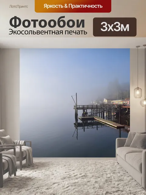 Фотообои Туман