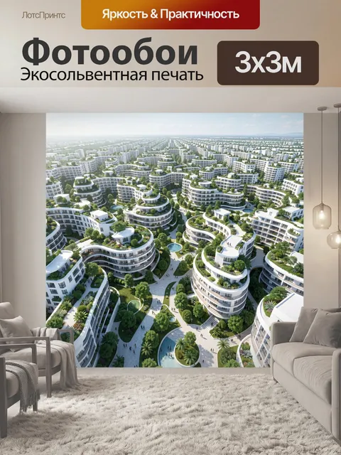 Фотообои Футуристический экогород с террасами