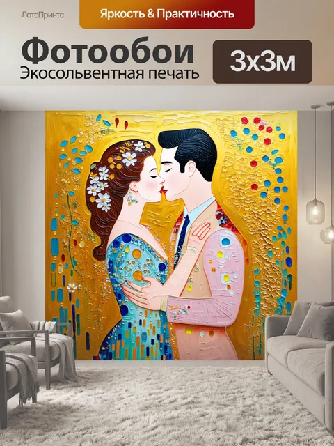 Фотообои вдохновленный произведением густава климта "поцелуй"