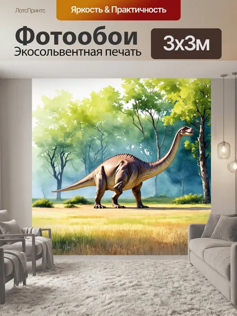 Фотообои динозавр, на которых изображена обширная доисторическая равнина с величественными броунозаврами, мирно…
