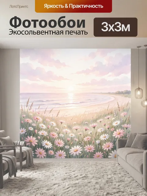 Фотообои Морской берег с ромашками