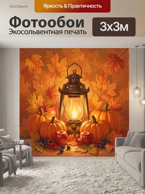 Фотообои Осенняя тыква и фонарь со свечой