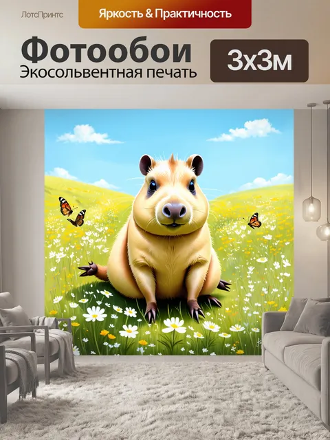 Фотообои капибара на весеннем лугу, полном диких цветов и бабочек, с ясным голубым небом на фоне