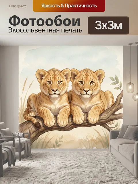 Фотообои Два львёнка на ветке