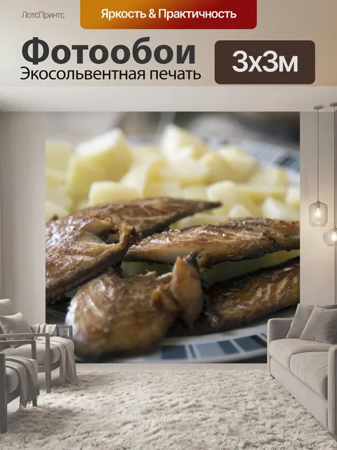Фотообои Рыба и картофель