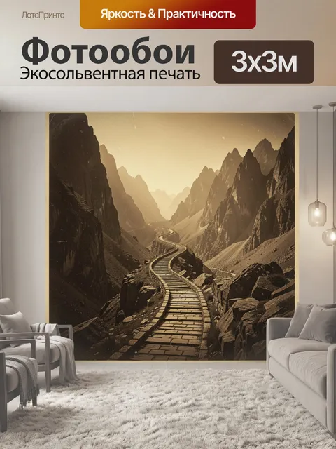 Фотообои Извилистая тропа в горах