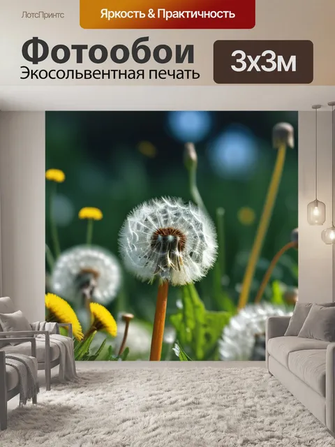 Фотообои с одуванчиками красивый