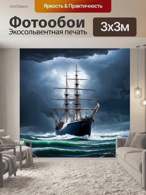 Фотообои корабль в бурном море под грозовым небом