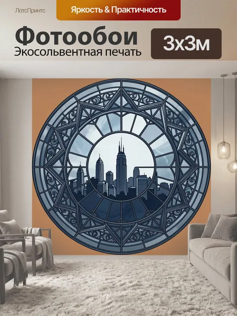 Фотообои Городской силуэт в витражном круге
