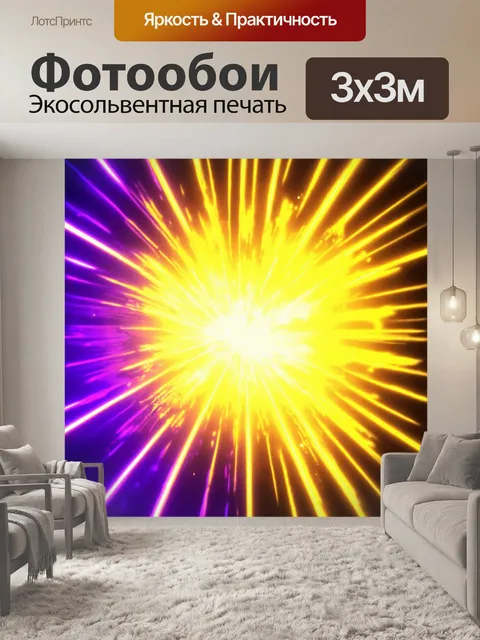 Фотообои градиент источника энергии, от жёлтого до фиолетового с энергией света