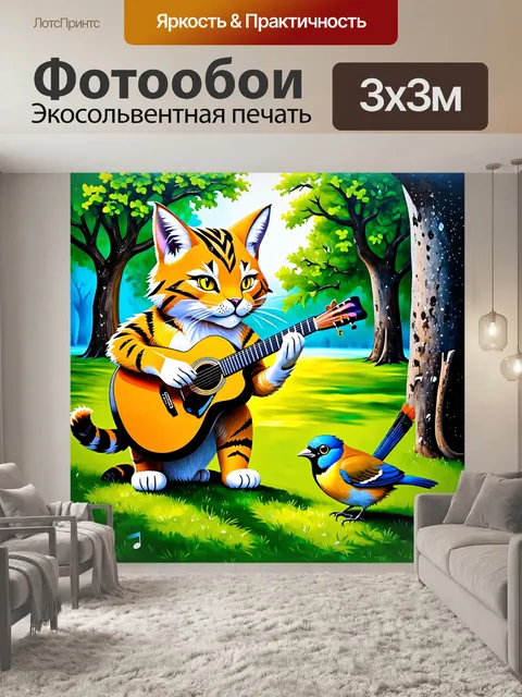 Фотообои изображение рыси, играющей на гитаре, и воробья, поющего в парке, с яркими нотами музыки, выполненное в…