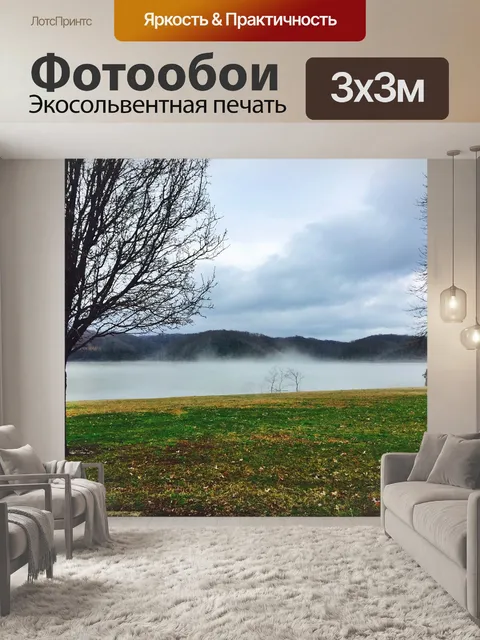 Фотообои Туман