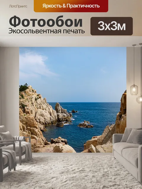 Фотообои Море